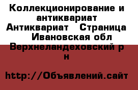 Коллекционирование и антиквариат Антиквариат - Страница 3 . Ивановская обл.,Верхнеландеховский р-н